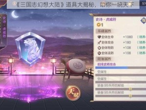 《三国志幻想大陆》道具大揭秘，助你一统天下