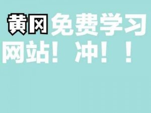 黄冈网站大全有哪些？如何找到适合自己的黄冈网站？