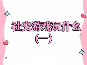 赛尔计划中的社交互动玩法深度解析：游戏社交功能体验与探索