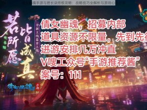 倩女幽魂手游与君长诀终极攻略：战略技巧全解析与游戏心得分享