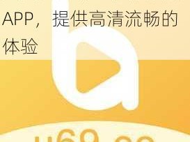 免费无广告的视频播放 APP，提供高清流畅的体验