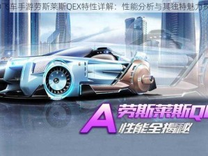 QQ飞车手游劳斯莱斯QEX特性详解：性能分析与其独特魅力探讨