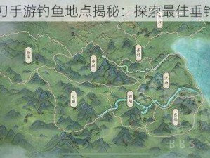 天涯明月刀手游钓鱼地点揭秘：探索最佳垂钓胜地攻略