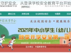 守护安全，从登录学校安全教育平台开始