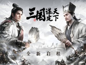 《三国之奇谋天下电脑版下载地址及安装说明：策略游戏的巅峰之作》