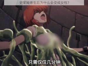 史莱姆寄生后为什么会变成女性？