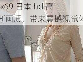 xxxx69 日本 hd 高清晰画质，带来震撼视觉体验