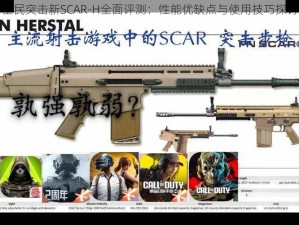 全民突击新SCAR-H全面评测：性能优缺点与使用技巧探讨