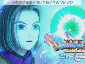 一款拥有丰富剧情的互动式日式 ADV 游戏