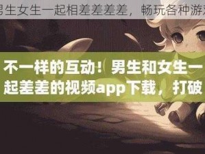 男生女生一起相差差差差，畅玩各种游戏