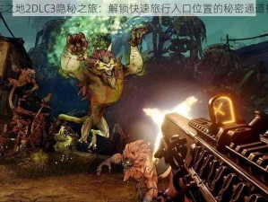 无主之地2DLC3隐秘之旅：解锁快速旅行入口位置的秘密通道揭秘