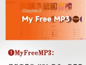 海量无损音乐免费听，尽在 Myfreemp3 在线音乐网站