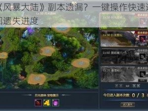 《风暴大陆》副本遗漏？一键操作快速追回遗失进度