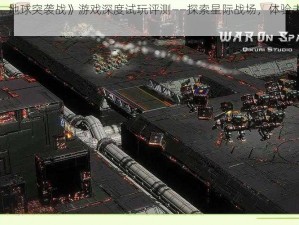 《宇宙战争：地球突袭战》游戏深度试玩评测——探索星际战场，体验未来战争震撼首发