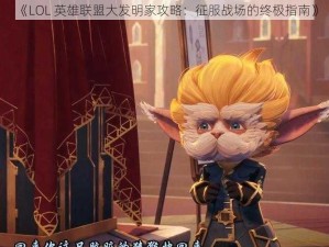 《LOL 英雄联盟大发明家攻略：征服战场的终极指南》