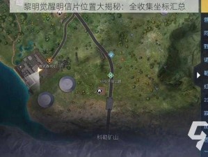 黎明觉醒明信片位置大揭秘：全收集坐标汇总