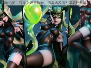 剑与远征：哀恸女妖雪拉米，值得培养吗？强度评测解析