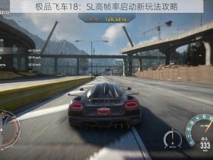 极品飞车18：SL高帧率启动新玩法攻略