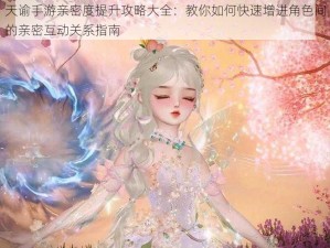 天谕手游亲密度提升攻略大全：教你如何快速增进角色间的亲密互动关系指南