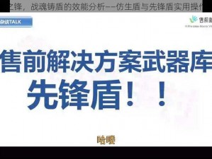 仿生之锋，战魂铸盾的效能分析——仿生盾与先锋盾实用操作指南