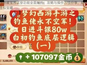 梦幻西游藏宝阁试穿功能全面解析：攻略与操作方法分享，助你轻松探索虚拟宝藏