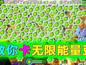 《植物大战僵尸 2 能量豆加强效果大揭秘：提升游戏体验的关键》