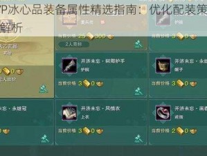 剑三PVP冰心品装备属性精选指南：优化配装策略与实战应用解析