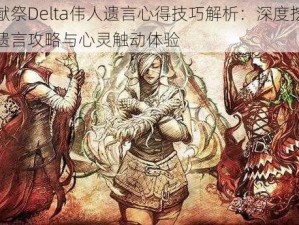 灵魂献祭Delta伟人遗言心得技巧解析：深度挖掘刷伟人遗言攻略与心灵触动体验