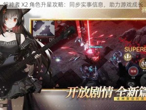 解神者 X2 角色升星攻略：同步实事信息，助力游戏成长