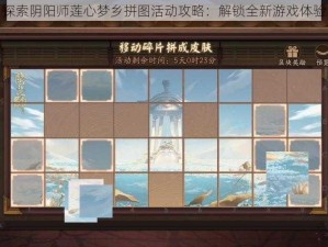 探索阴阳师莲心梦乡拼图活动攻略：解锁全新游戏体验