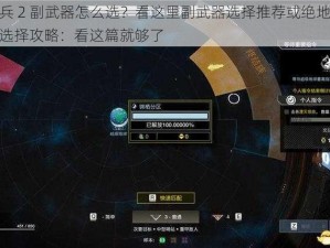 绝地潜兵 2 副武器怎么选？看这里副武器选择推荐或绝地潜兵 2 副武器选择攻略：看这篇就够了