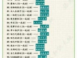 疯狂猜成语揭晓一奇妙字答案探秘探索文字奥秘的冒险之旅