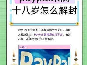 paypal 未满十八岁被限制后如何解封？