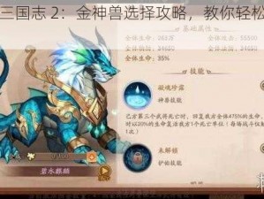 少年三国志 2：金神兽选择攻略，教你轻松称霸游戏