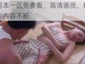 日本一区免费看，高清画质，精彩内容不断