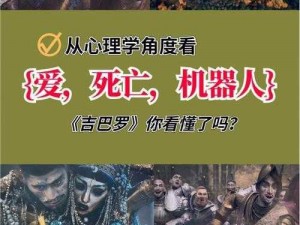 剧情梗传第十三关：爱死机通关攻略详解：策略与技巧全解析