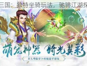 水煮三国：独特坐骑玩法，驰骋江湖探秘宝