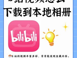 b站视频_你喜欢看 b 站视频吗？