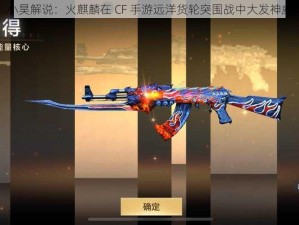 小昊解说：火麒麟在 CF 手游远洋货轮突围战中大发神威