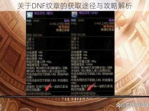 关于DNF纹章的获取途径与攻略解析