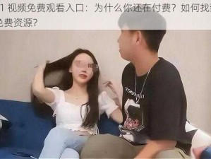 91 视频免费观看入口：为什么你还在付费？如何找到免费资源？