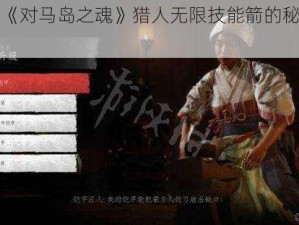 《解锁《对马岛之魂》猎人无限技能箭的秘诀与心得》