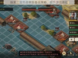 探索三国志战棋版备战策略，提升游戏体验