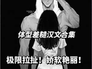 糙汉与少女-糙汉与傲娇少女的极限拉扯