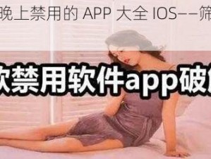 100 种晚上禁用的 APP 大全 IOS——筛选出优质应用