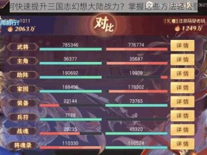 如何快速提升三国志幻想大陆战力？掌握这些方法轻松登顶