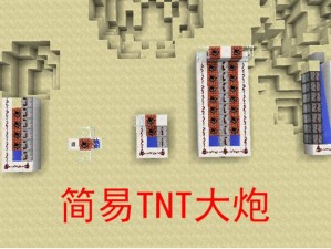 我的世界迷你TNT大炮制作全攻略：一步步成为建造大师