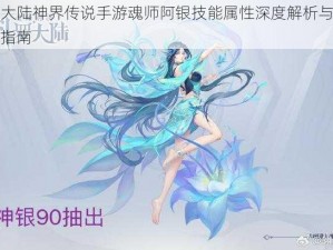 斗罗大陆神界传说手游魂师阿银技能属性深度解析与实战应用指南