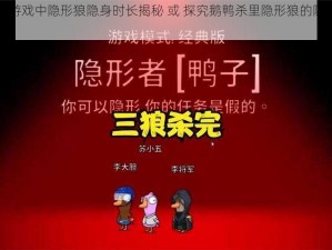 鹅鸭杀游戏中隐形狼隐身时长揭秘 或 探究鹅鸭杀里隐形狼的隐身持续时间