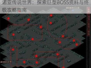 诺亚传说世界：探索巨型BOSS资料与终极攻略指南